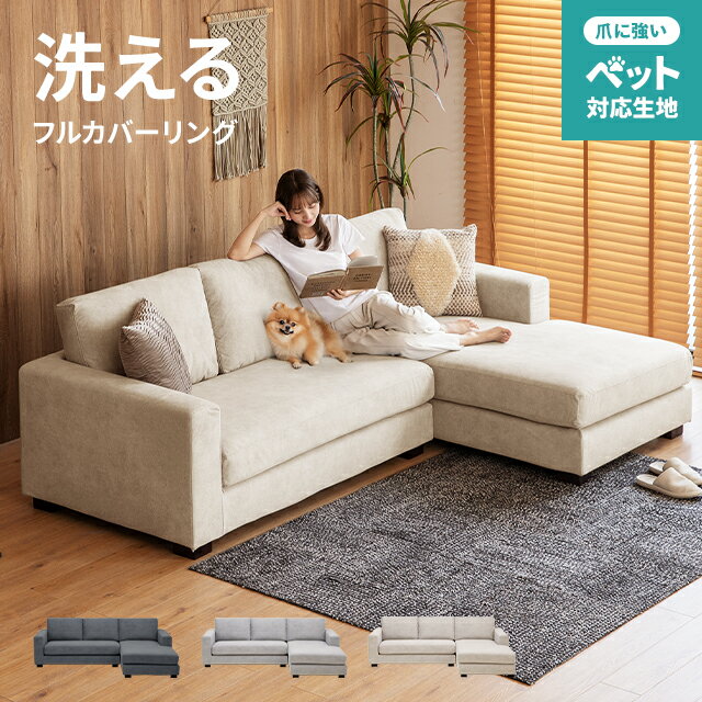 [12時~6%クーポン／エントリーで20時~更にP3倍] ソファ フルカバーリング ペット対応 カウチソファ ソファーセット 猫 犬 強い 爪に強い 洗える ローソファー コーナーソファ カウチソファー ソファセット セット l字 3人掛け 三人掛け L字型 3P おしゃれ 北欧