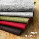 3人掛けカウチソファーAQUA専用 替えカバー