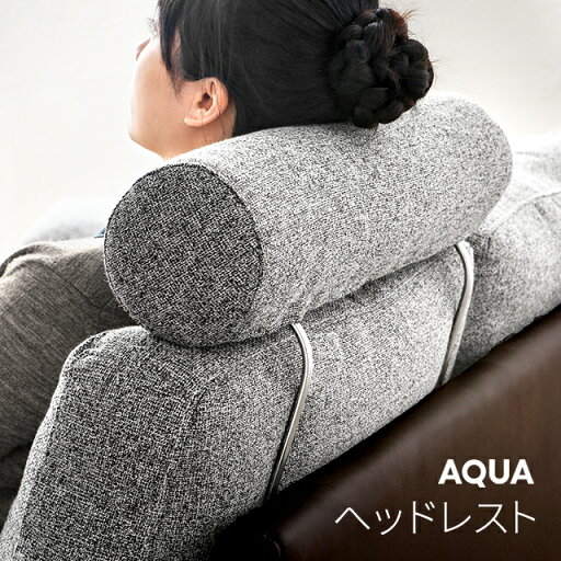 3人掛けカウチソファーAQUA専用 ヘッドレスト