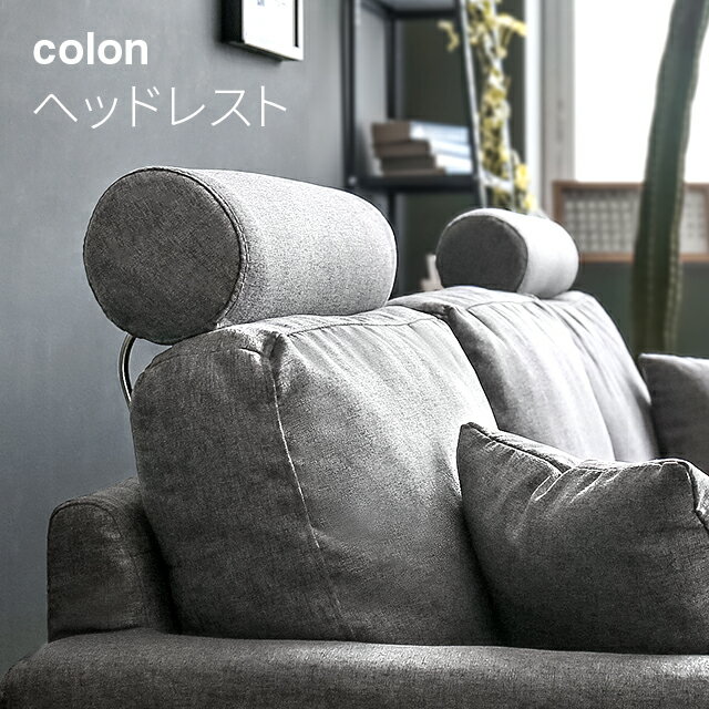 MODERN DECOの[P5倍 5/19 12時～] 3人掛けカウチソファーcolon専用 ヘッドレスト(ソファ)