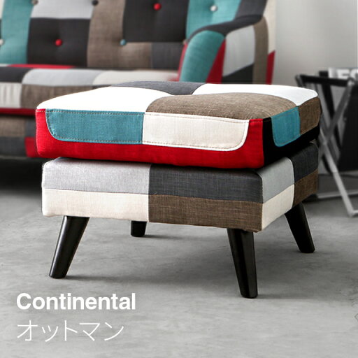 MODERN DECOの[P5倍 4/18 12時～] パッチワークソファーContinental専用 オットマン(ソファ)