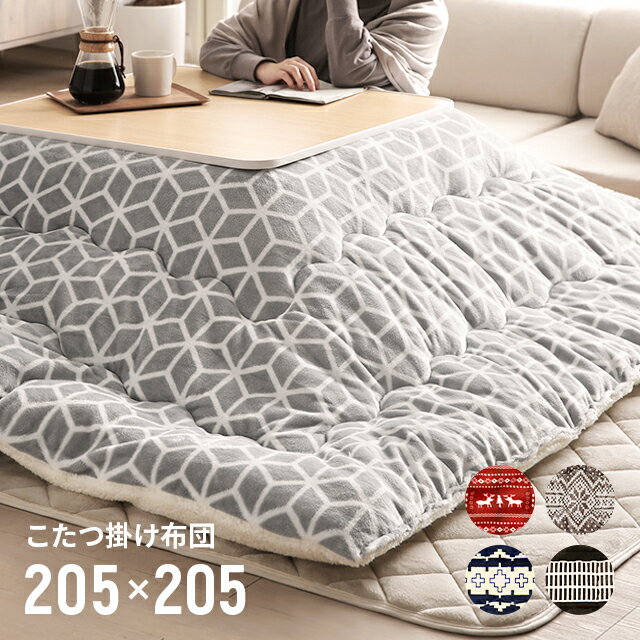 MODERN DECOの[P5倍 5/20 12時～] こたつ布団  こたつ掛け布団 正方形 75×75 mサイズ 205×205 省スペース おしゃれ 北欧(布団・寝具)