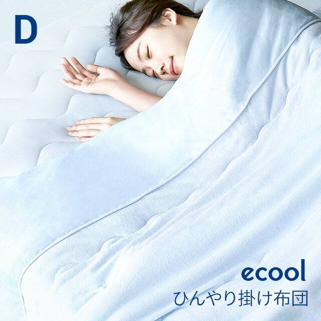 MODERN DECOの[P5倍 5/19 12時～] 掛け布団 夏用 ひんやり 冷感 ダブル 180×200  布団 掛布団 掛ふとん 肌掛け布団 肌掛布団 洗える 夏 接触冷感 クール 涼感 涼しい 冷感寝具 涼感寝具 ひんやり寝具 クール寝具 夏用寝具(布団・寝具)