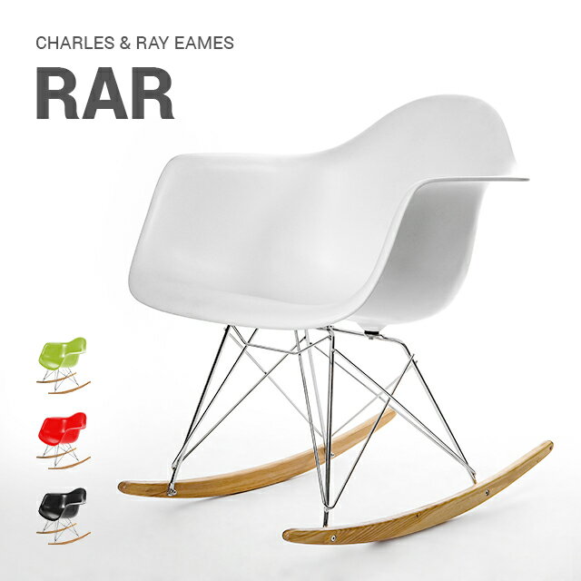 イームズ チェア 送料無料 北欧 チャールズ・イームズ イームズチェア eames ロッキングアームシェルチェア RAR デザイナーズ リプロダクト イームズチェアー 椅子 木脚 木製
