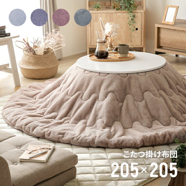 [全品10％OFFクーポン実施中] こたつ布団 ラビットファータイプ 円形 直径205cm(80cm用/75cm用/70cm用) こたつ布団カバー 送料無料 省スペース おしゃれ 北欧 こたつ 布団 カバー 炬燵布団 韓国インテリア