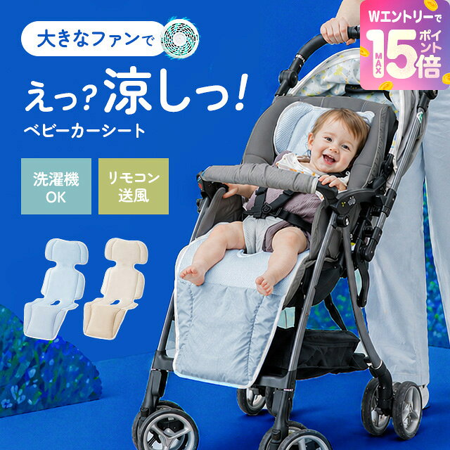 [21%クーポン＋エントリーで19日から最大P15倍] ベビーカーシート ファン付き リモコン付き 夏 洗える 熱中症対策 メッシュ チャイルドシート 暑さ対策 ベビーカー シート 赤ちゃん ファンシート 冷感シート 熱中症 扇風機 送風 冷感 冷却 夏用 ファン付きシート 洗濯可
