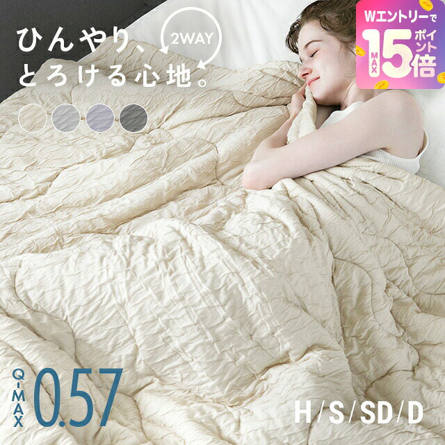 [5%クーポン＋エントリーで19日から最大P15倍] 冷感とろ肌ケット 掛け布団 布団 接触冷感 リバーシブル 洗える くしゅくしゅ レギュラー プレミアム 消臭 抗菌 抗カビ 肌掛け布団 ブランケット キルトケット シングルひんやり レーヨンケット 涼感寝具 冷感寝具 夏用