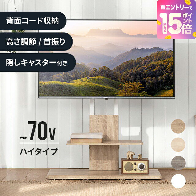 [WエントリーでP15倍] テレビスタンド 壁寄せ 最大70型対応 テレビ台 キャスター おしゃれ ハイタイプ テレビボード 棚板付き 首振り 木目 転倒防止 自立式 スリム 薄型 配線隠し 伸縮 壁面 省スペース 壁寄せテレビスタンド