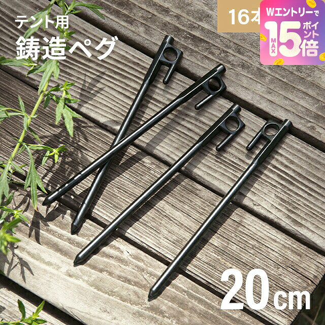 [エントリーで19日から最大P15倍] ペグ テント用ペグ16本セット 固定用ピン アウトドア キャンプ キャンプ用品 固定用ペグ 固い土 草地 河原 登山 打ち込みやすい 防錆 防サビ 鋳造 設営 ペグ 鋳造 テント タープテント AND・DECO ソロキャンプ dondon-10008420 モダンデコ パッケージ画像