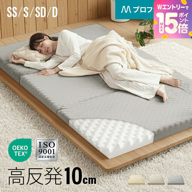 [エントリーで19日から最大P15倍] マットレス シングル 三つ折り 10cm 高反発 折り...