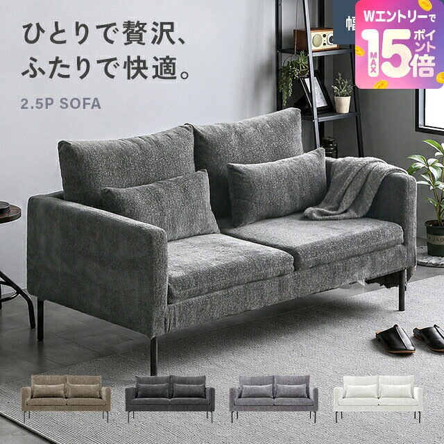 [WエントリーでP15倍] ソファー ソファ 2人掛け コンパクト 2人掛けソファー 二人掛けソファー 2.5人掛け 2人がけ 2.5人掛けソファー ローソファー リビングソファー 2pソファー 一人暮らし ファブリックソファー 布張り 洗える カバーリング