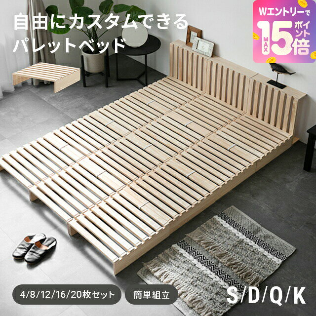 [エントリーで最大P15倍＋12時から6%クーポン] ベッド すのこ パレットベッド 天然木 すのこベッド 20枚 16枚 12枚 8枚 4枚 ベッドフレーム パレット シングル セミダブル ダブル ローベッド クイーン キング シングルベッド 連結ベッド 分割式 木製