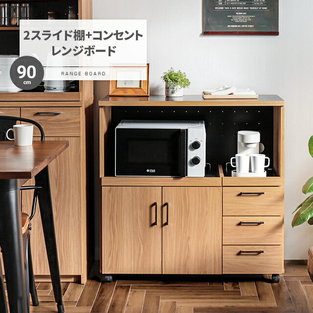 MODERN DECOのキッチンカウンター キッチンボード 90 幅 コンセント付き レンジ台 キッチン収納 食器棚 カウンター 引き出し 付き キャスター付き(キッチン)