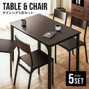 【P5倍★12/20 12時～】 ダイニングテーブルセット 4人掛け 送料無料 5点セット ダイニングテーブル 食卓テーブル ダイニングセット テーブルセット ダイニングチェア 椅子 4脚セット おしゃれ 北欧 モダン コンパクト