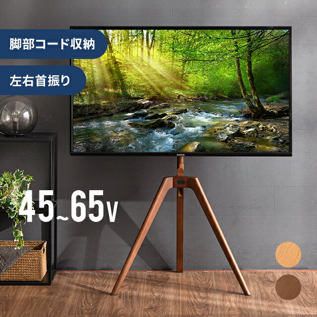 楽天モダンデコ[新商品/クーポン発行中] テレビスタンド おしゃれ 無垢材脚 ハイタイプ 壁寄せ 最大65型対応 簡単組み立て 三脚 テレビ台 ハイタイプテレビ台 シンプル スリム 薄型 配線隠し 伸縮 壁面 省スペース 壁寄せテレビスタンド