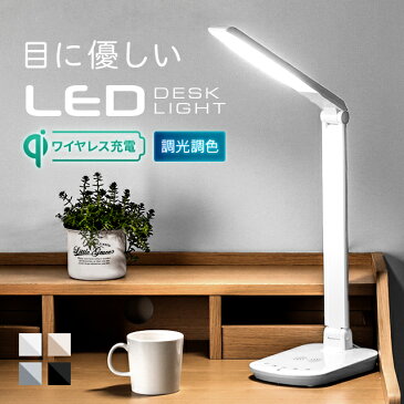 【400円オフで3599円★9/4 20時から】 目に優しい LED デスクライト おしゃれ 送料無料 スタンドライト テーブルライト 卓上ライト 卓上照明 読書灯 ブックライト 無段階調光 調色 USBコンセント付き コードレス充電 学習机 学習用 子供部屋 寝室