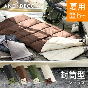 【もれなくP5倍★本日20:00-23:59】 寝袋 夏 シュラフ 防災 寝具 ねぶくろ 洗える コンパクト シュラフ 布団 防水 撥水 コンパクト 防災 軽量 2way ポリエステル 車中泊 ツーリング アウトドア キャンプ レジャー 避難 防災グッズ おしゃれ モダンデコ AND・DECO通販格安セール情報 楽天 通販