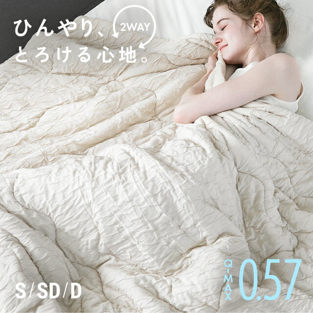 [涼感セールP10倍] 冷感とろ肌ケット 掛け布団 布団 接触冷感 リバーシブル 洗える くしゅくしゅ 消臭 抗菌 抗カビ 肌掛け布団 ブランケット キルトケット シングルひんやり レーヨンケット 涼感寝具 冷感寝具 夏用 ロングシーズン [廃番]