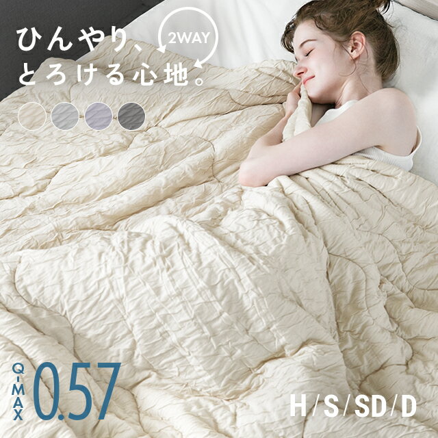 [涼感セール10%クーポン] 冷感とろ肌ケット 掛け布団 布団 接触冷感 リバーシブル 洗える くしゅくしゅ レギュラー プレミアム 消臭 抗菌 抗カビ 肌掛け布団 ブランケット キルトケット シングルひんやり レーヨンケット 涼感寝具 冷感寝具 夏用 ロングシーズン