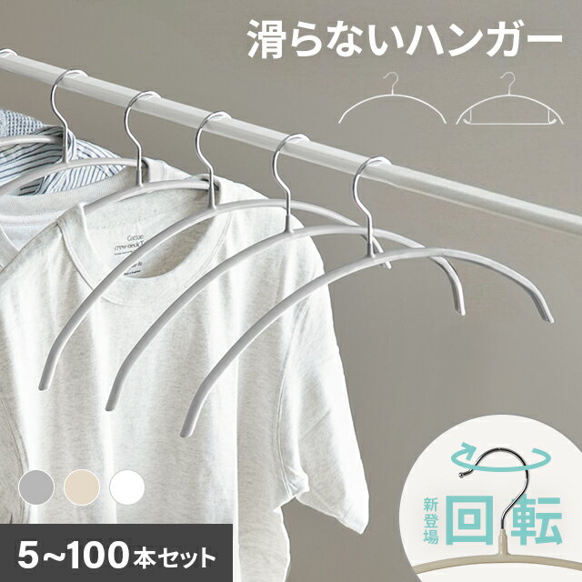 [新商品セールP15倍] [即日出荷] ハンガー 滑らないハンガー 5本 10本 20本 30本 50本 100本 セット 回転フック 固定フック 大人サイズ キッズサイズ 子供用 バー付 バー無 すべらない 肩 跡つかない アーチハンガー 大人 子ども おしゃれ