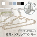 ハンガー PVCコーティングハンガー すべらない 滑らない 10本セット 30本セット 50本セット 100本セット 軽い 頑丈 滑り止め 丈夫 41cm 収納...