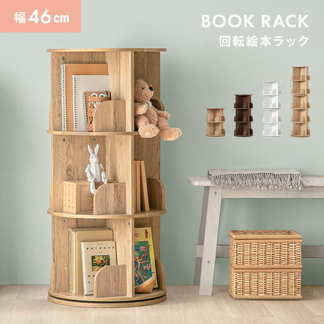 絵本棚 回転式本棚 本棚 絵本ラック 2段 3段 4段 5段 子供用 絵本 ラック 回転本棚 収納棚 棚 回転ラック 木目 収納ラック ディスプレイ 大容量収納 省スペース 回転式 ...