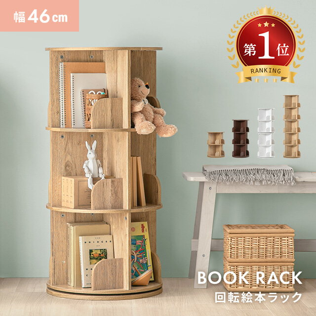 乐天商城 - [クーポンで10%OFF] 絵本棚 回転式本棚 本棚 絵本ラック 2段 3段 4段 5段 子供用 絵本 ラック 回転本棚 収納棚 棚 回転ラック 木目 収納ラック ディスプレイ 大容量収納 省スペース 回転式 回転式ラック ブックシェルフ スリム