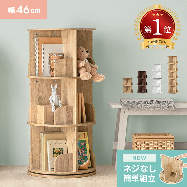 [即日出荷] 絵本棚 回転式本棚 本棚 絵本ラック 2段 3段 4段 5段 子供用 絵本 ラック 回転本棚 収納棚 棚 回転ラック 木目 収納ラック ディスプレイ 大容量収納 省スペース 回転式 回転式ラック ブックシェルフ スリム