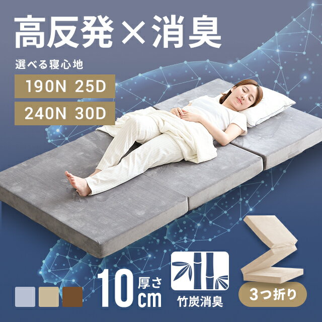 [新商品] 竹炭で消臭 マットレス 高反発 ダブル 敷布団 三つ折り 高反発マットレス 極厚10cm 3つ折り マットレス ベッドマットレス ダブルマットレス 高反発ウレタン 折りたたみマットレス 圧縮梱包 洗えるカバー