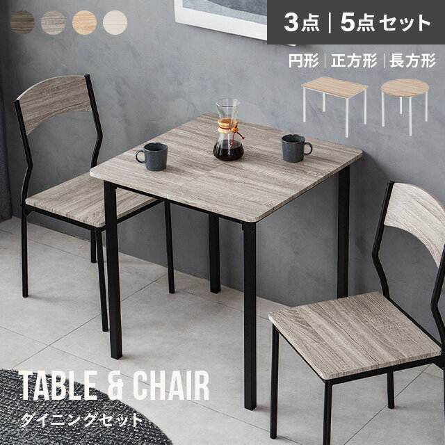 [新商品予約セール10%クーポン] ダイニングテーブルセット 4人掛け 2人掛け ダイニングセット ダイニングテーブル 3点セット 5点セット ダイニング 2人用 4人用 2人 4人 横幅70cm 横幅110cm コンパクト テーブル セット 正方形 長方形（楽天・モダンデコ）