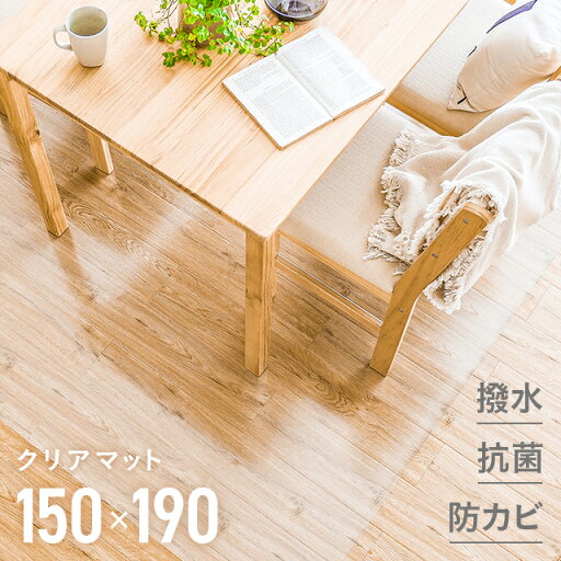 MODERN DECOのダイニングマット 撥水 クリア 150×190cm  ダイニング マット 透明 防水 床暖房対応 抗菌 防カビ 厚さ1.5mm クリアマット 透明マット フロアマット キッチンマット テーブルマット クッションマット(ラグ・マット)