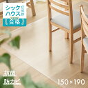 【P5倍★10/14 20時～】 ダイニングマット 撥水 クリア 150×190cm 送料無料 ダイニング マット 透明 防水 床暖房対応 抗菌 防カビ 厚さ1.5mm クリアマット 透明マット フロアマット キッチンマット テーブルマット クッションマット