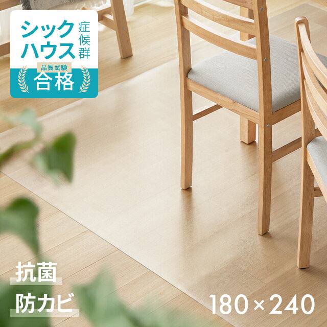 【全品10％OFFクーポン配布中】 ＜176週ランキング1位＞ ダイニングマット 撥水 クリア 180 240cm ダイニング マット 透明 防水 床暖房対応 抗菌 防カビ 厚さ1.5mm クリアマット 透明マット フ…