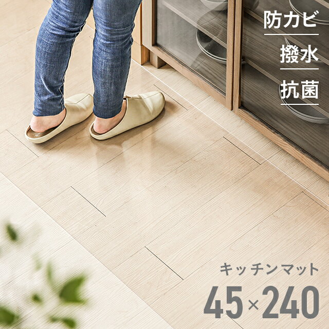 [200円オフクーポン＆P5倍 5/11 20時～] キッチンマット クリア 透明 PVCキッチンマット 240cm 45×240cm 拭ける クリ…