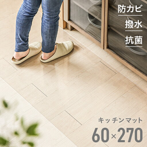 MODERN DECOの[P5倍 4/20 12時～] キッチンマット クリア 透明 PVCキッチンマット ワイドサイズ 270cm 60×270cm 拭ける クリアキッチンマット クリアマット 透明マット フロアマット カット キッチン台所(ラグ・マット)