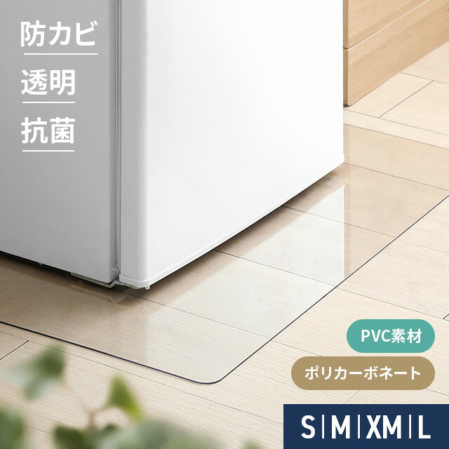 [新商品セールP7倍] [即日出荷] 冷蔵庫 マット 冷蔵庫マット 冷蔵庫下マット クリア 透明 ポリカーボネート 傷防止 防カビ 撥水 キズ 凹み 防止 下敷き 洗濯機 冷凍庫 床暖房 高耐久 厚さ 2mm S M L 200L 400L 600L 53 62 65 70 75 キッチンマット 床 保護 角丸加工