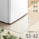 [P5倍 5/5 12時～] 冷蔵庫マット 53×62cm