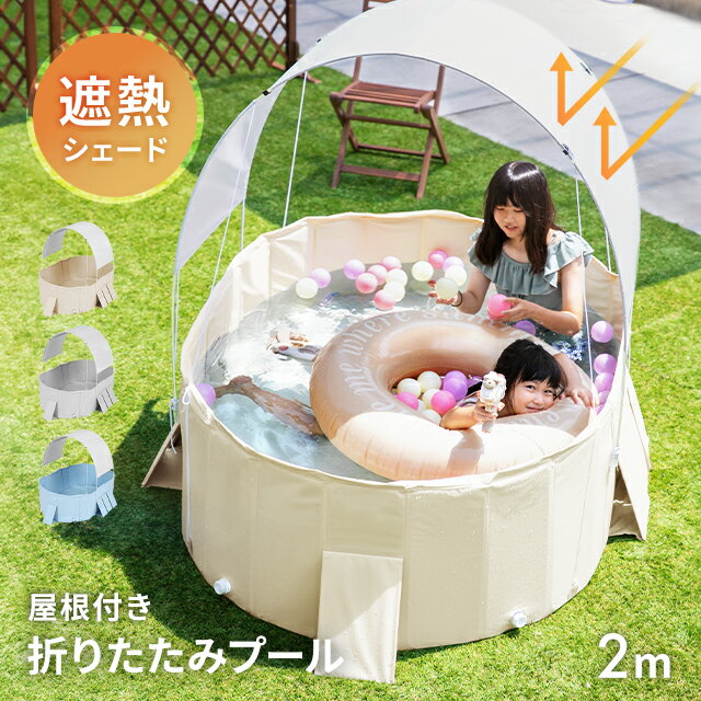 [涼感セールP10倍] 折りたたみ プール 空気入れ不要 屋根付き 大型 ビニールプール 日よけ シ ...