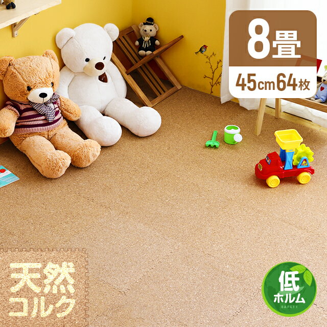 コルクマット ジョイントマット 約8畳 大判45cm 64枚入 サイド コルクマット ジョイントマット 約8畳 大判45cm 64枚入 サイド