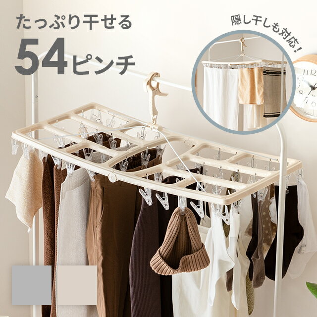 MODERN DECOの[P5倍 5/11 20時～] ハンガー ピンチ ピンチハンガー 洗濯ハンガー 目隠し 角ハンガー ベランダ用目隠し ピンチ54個付 物干しハンガー 洗濯物干し 洗濯用品 室内干し 洗濯 頑丈 丈夫 軽い 壊れにくい 簡単取り込み 洗濯ピンチ 物干し 洗濯バサミ(ランドリー・バス・トイレ用品)