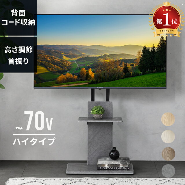 [新商品セールP5倍] テレビスタンド 壁寄せ テレビ台 棚板付き 32~70インチ対応 テレビボード テレビラック ハイタイプ ロータイプ 首振り 上下＆左右調節可能 おしゃれ モルタル調 石目 転倒防止 スリム 高さ調節可能 配線隠し