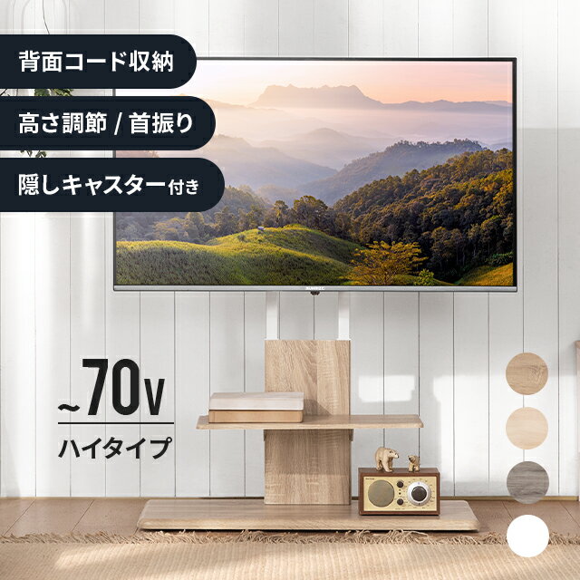 [本日P5倍] テレビスタンド おしゃれ ハイタイプ 壁寄せ 木目 ウッド 最大65型対応 テレビ台 ハイタイプテレビ台 転倒防止 自立式 スリム 薄型 配線隠し 伸縮 壁面 省スペース 壁寄せテレビスタンド