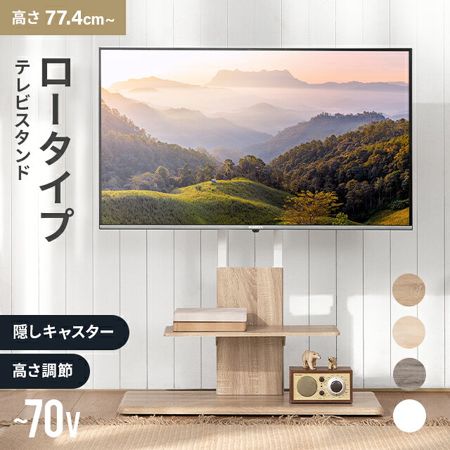 [即日出荷] テレビスタンド ロータイプ 壁寄せ 最大70型対応 テレビ台 キャスター おしゃれ テレビボード 棚板付き 首振り 木目 転倒防止 自立式 スリム 薄型 配線隠し 伸縮 壁面 省スペース 壁寄せテレビスタンド