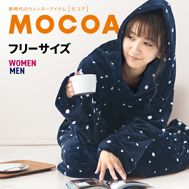 着る毛布 モコア MOCOA 送料無料 ルームウェア レディース メンズ フリーサイズ もこもこ モコモコ かわいい 可愛い おしゃれ 着るブランケット 部屋着 パジャマ ガウン 秋冬 あったかグッズ 暖かい フード付き