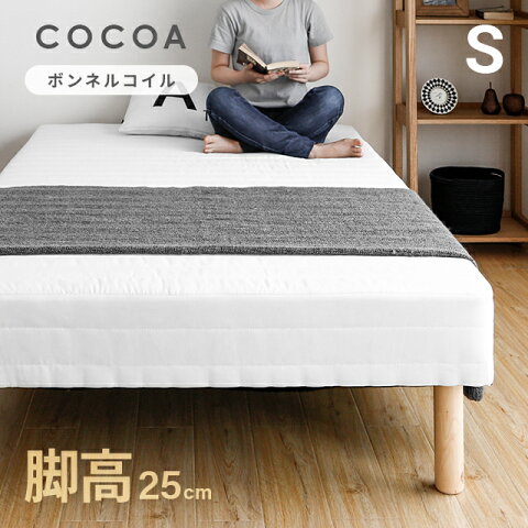 ベッド 脚付きマットレスベッド 送料無料 bed 脚長バージョン シングルベッド 一体型 シングルベッド cocoa ボンネルコイル仕様 足つきマットレス 脚付マットレス 脚付ベッド 脚付マット