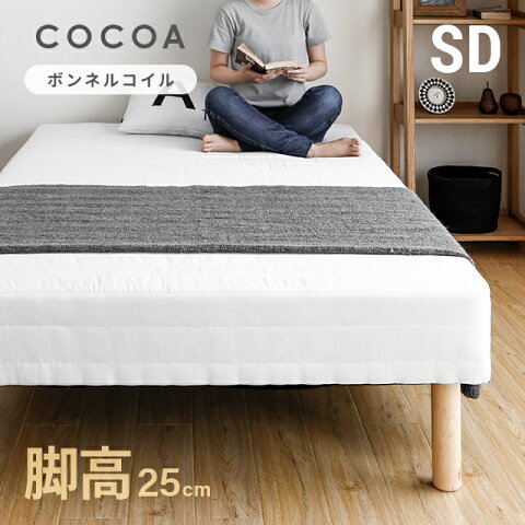 ベッド 脚付きマットレスベッド 送料無料 bed セミダブルベッド 脚長バージョン 一体型 cocoa ボンネルコイル仕様 ベット 足つきマットレス 脚付マットレス 脚付ベッド 脚付マット