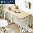 [P5倍 4/26 20時～] 完成品 パソコンデスク テーブル 折りたたみテーブル 簡単組み立て 折りたたみデスク デスク テーブル 机 折りたたみ パソコンデスク 傷が付きにくい 在宅 テレワーク 省スペース 幅95cm 約100cm 北欧 学習机 ミシン台