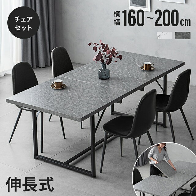 ダイニングテーブルセット 4人掛け 伸長式 大理石調 5点セット ダイニングテーブル 伸縮 160〜200×90cm ダイニングセット ダイニング テーブル 長方形 食卓 食卓用 4人 4人用 石目調 北欧 高級感 韓国 インテリア