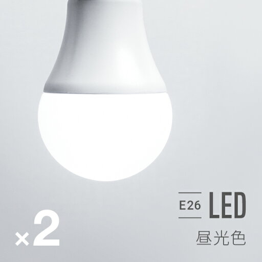 MODERN DECOの[P5倍 5/6 12時～] 電球 2個セット  led led電球 e26 60w 昼白色 昼光色 全配光 広配光 口金e26 e26口金 led照明 ledライト 一般電球 照明 ライト おしゃれ 高輝度 明るい 810lm 省エネ 節電 節約 エコ eco 長寿命(ライト・照明)