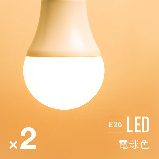 MODERN DECOの[P5倍 5/19 12時～] 電球 2個セット  led led電球 e26 60w 電球色 全配光 広配光 口金e26 e26口金 led照明 ledライト 一般電球 照明 ライト おしゃれ 高輝度 明るい 810lm 省エネ 節電 節約 エコ eco 長寿命(ライト・照明)